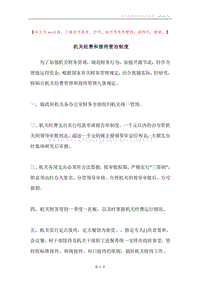 机关经费和接待管治制度.docx