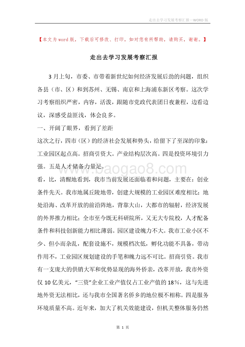 走出去学习发展考察汇报.docx_第1页