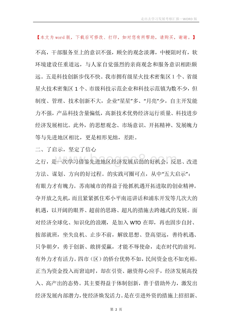 走出去学习发展考察汇报.docx_第2页