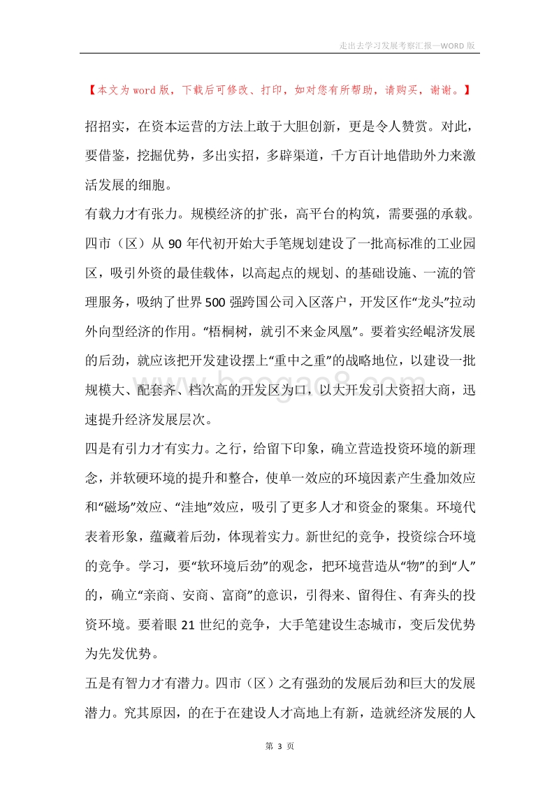 走出去学习发展考察汇报.docx_第3页