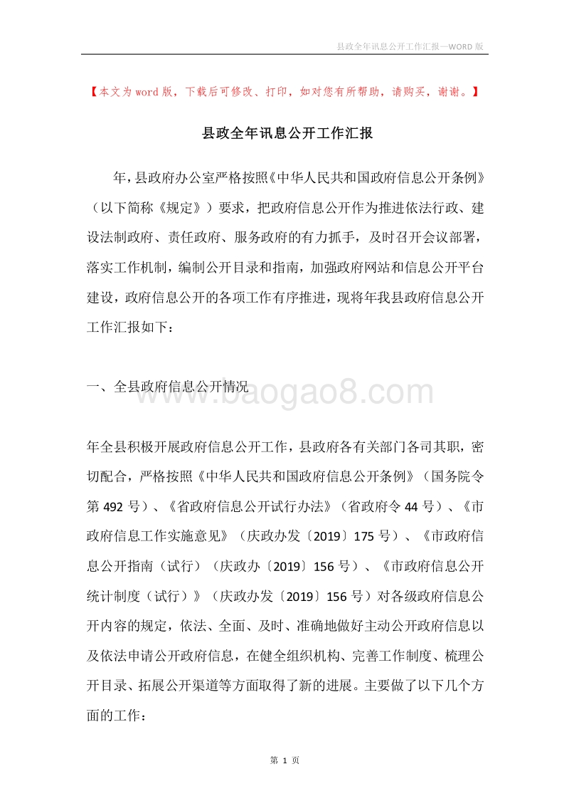 县政全年讯息公开工作汇报.docx_第1页