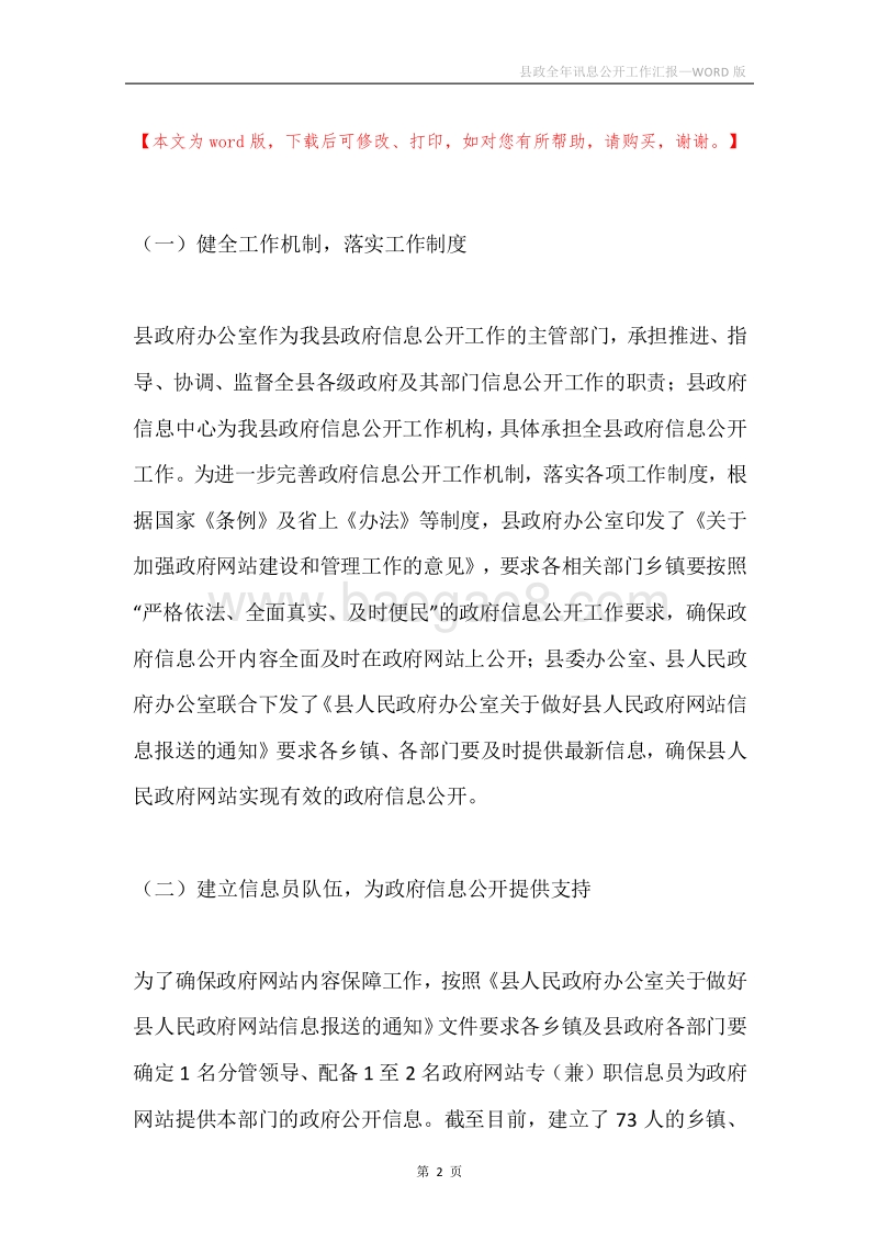县政全年讯息公开工作汇报.docx_第2页