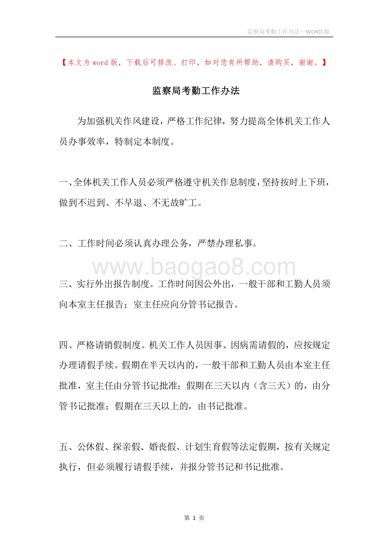 监察局考勤工作办法.docx_第1页