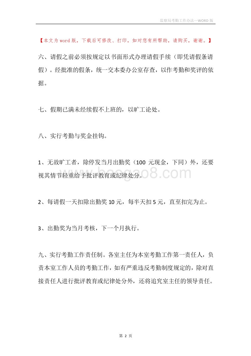 监察局考勤工作办法.docx_第2页