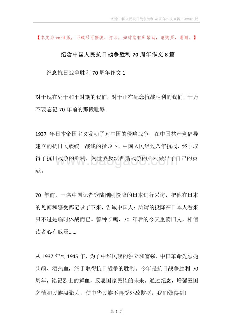 纪念中国人民抗日战争胜利70周年作文8篇.docx_第1页