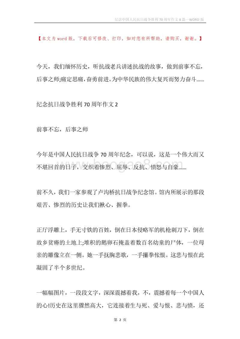 纪念中国人民抗日战争胜利70周年作文8篇.docx_第2页