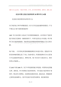 纪念中国人民抗日战争胜利70周年作文8篇.docx