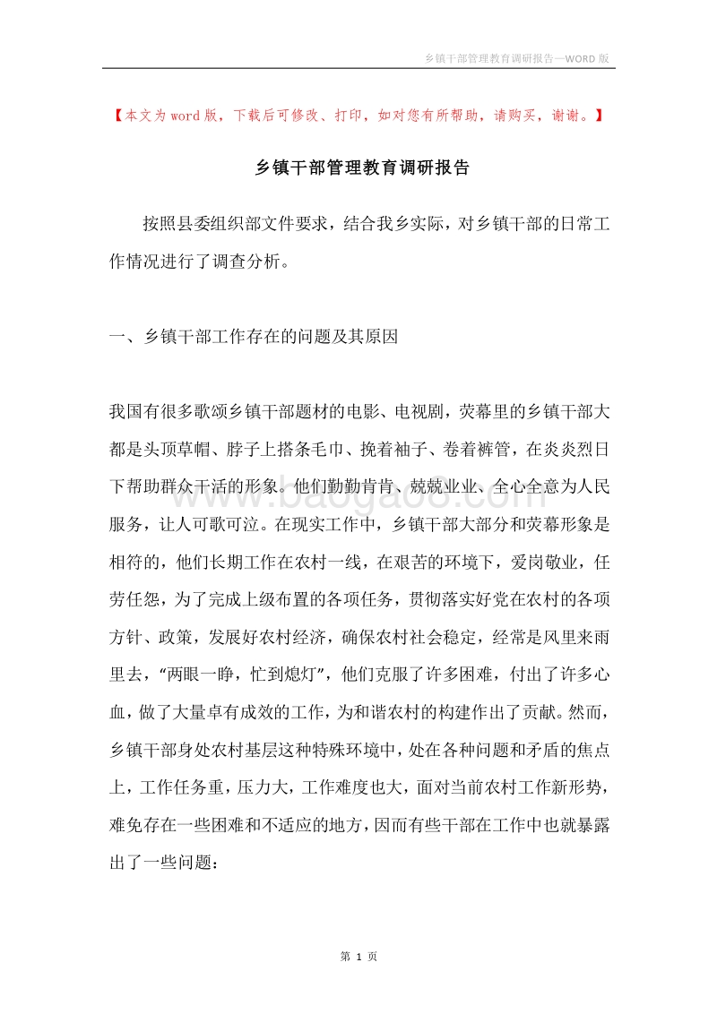 乡镇干部管理教育调研报告.docx_第1页