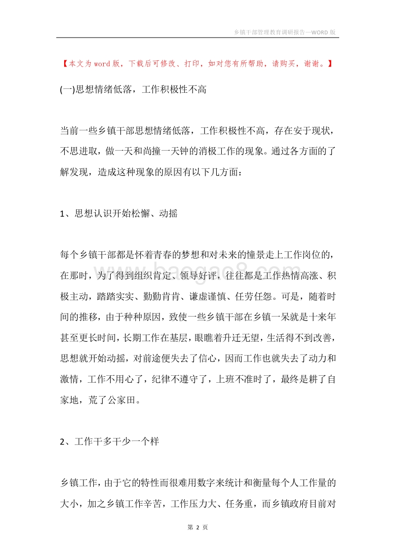乡镇干部管理教育调研报告.docx_第2页
