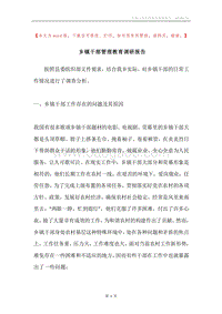 乡镇干部管理教育调研报告.docx