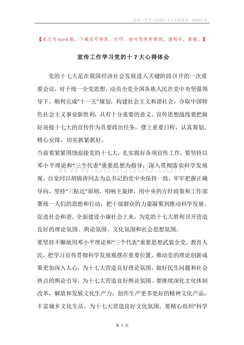 宣传工作学习党的十7大心得体会.docx_第1页