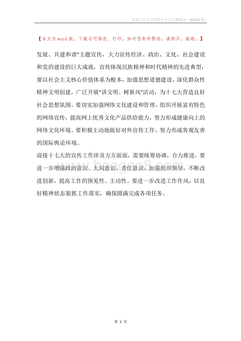 宣传工作学习党的十7大心得体会.docx_第2页