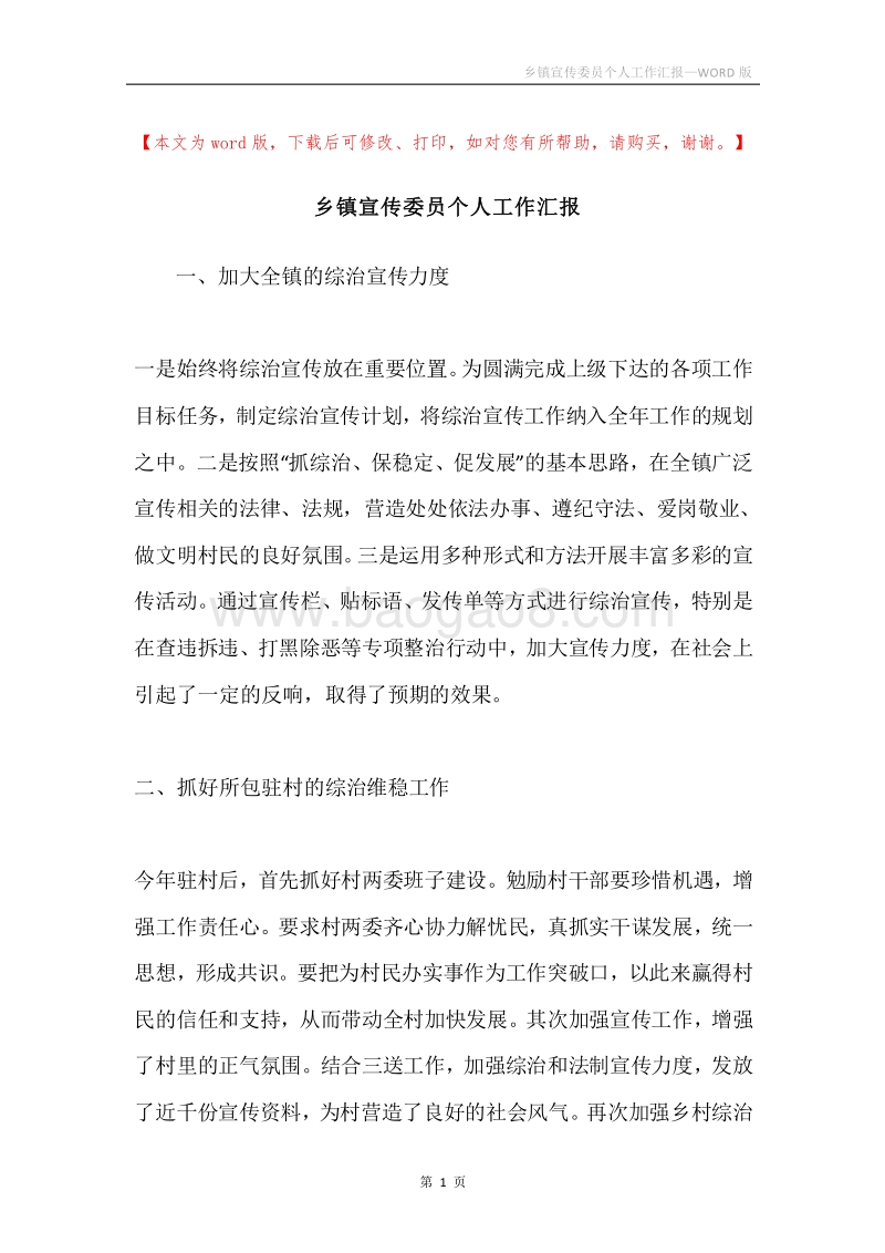 乡镇宣传委员个人工作汇报.docx_第1页