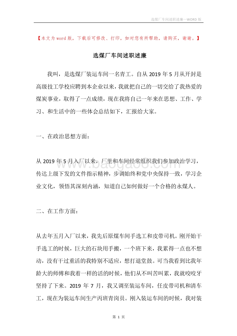 选煤厂车间述职述廉.docx_第1页