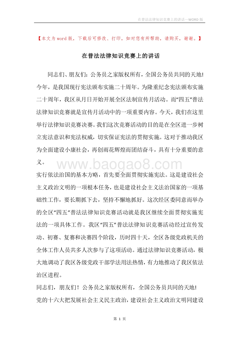 在普法法律知识竞赛上的讲话.docx_第1页