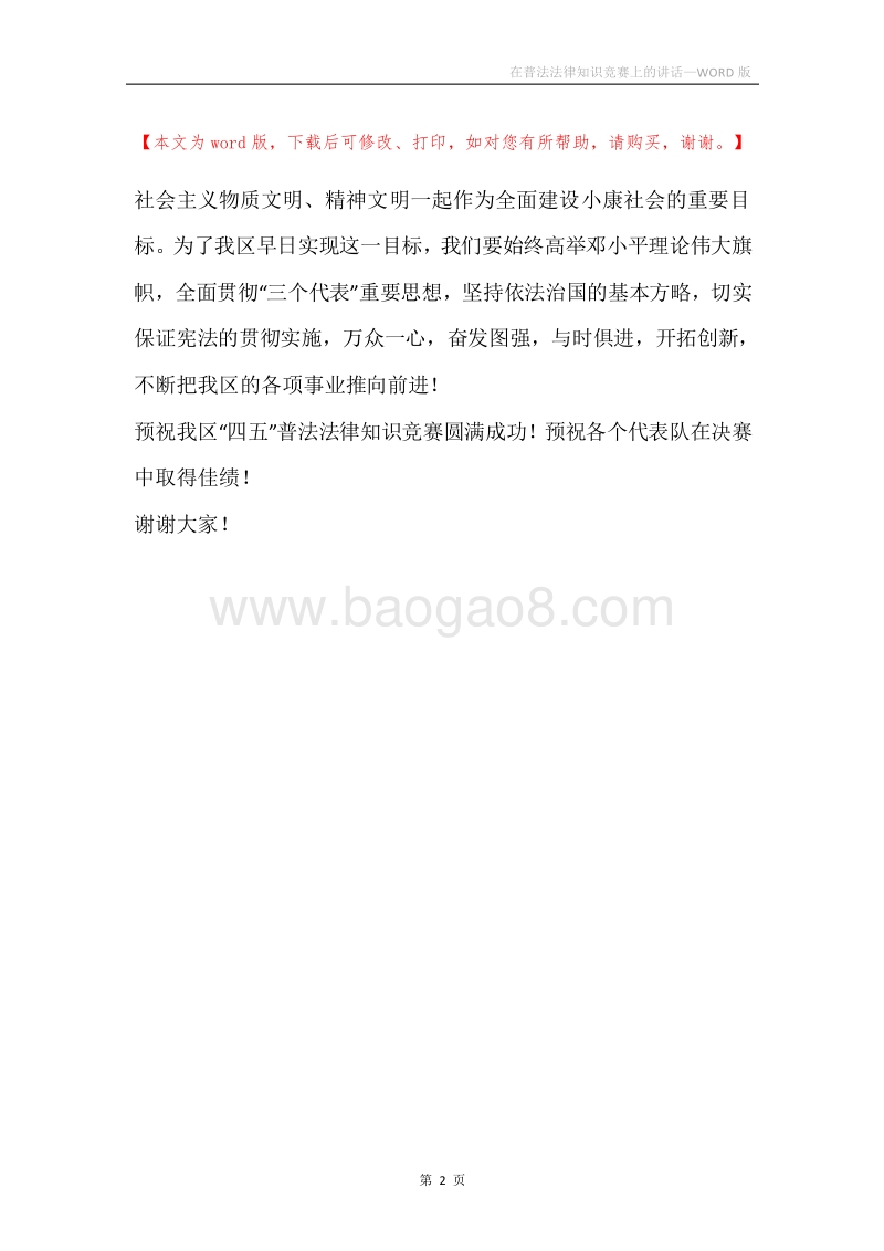 在普法法律知识竞赛上的讲话.docx_第2页