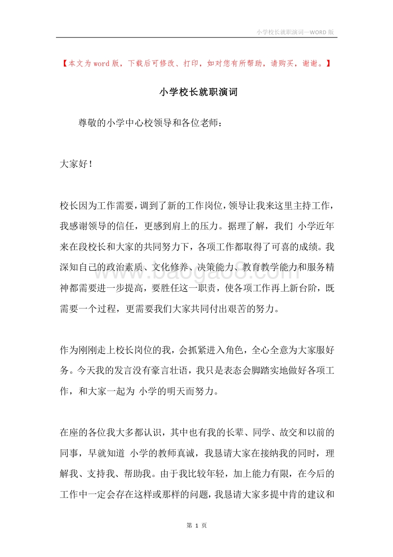 小学校长就职演词.docx_第1页