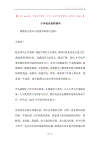 小学校长就职演词.docx