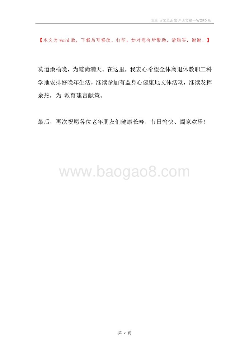 重阳节文艺演出讲话文稿.docx_第2页