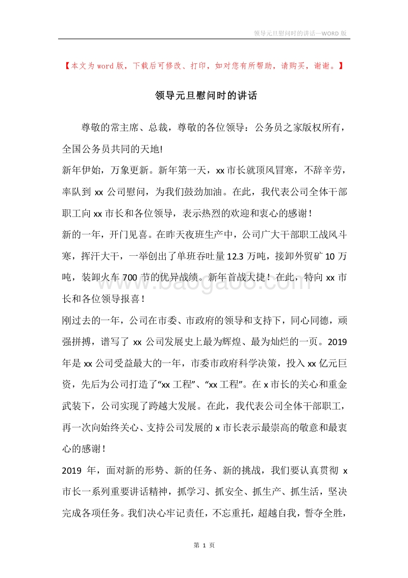 领导元旦慰问时的讲话.docx_第1页