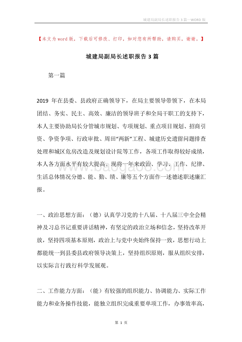 城建局副局长述职报告3篇.docx_第1页