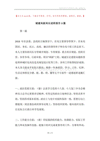 城建局副局长述职报告3篇.docx