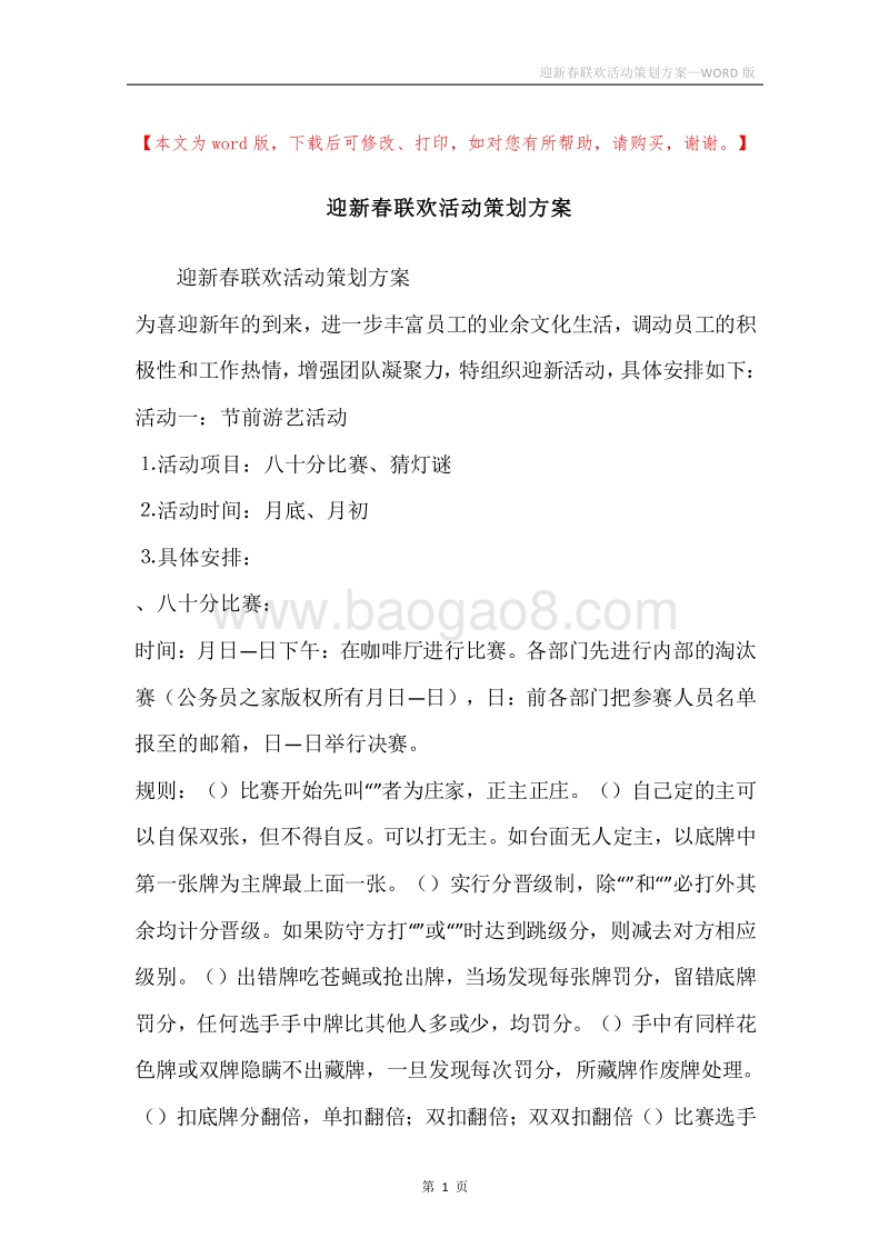迎新春联欢活动策划方案.docx_第1页