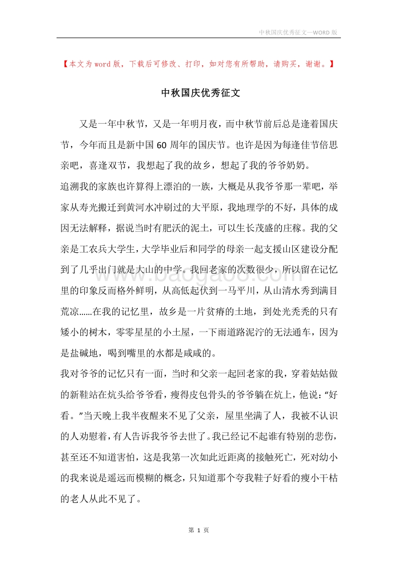 中秋国庆优秀征文.docx_第1页