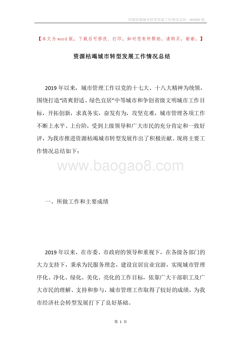 资源枯竭城市转型发展工作情况总结.docx_第1页