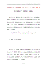 资源枯竭城市转型发展工作情况总结.docx