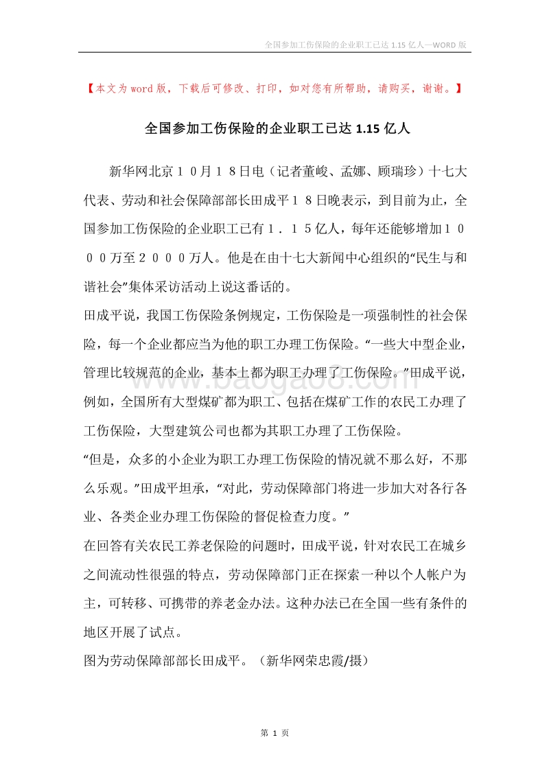 全国参加工伤保险的企业职工已达1.15亿人.docx_第1页