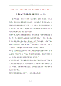 全国参加工伤保险的企业职工已达1.15亿人.docx