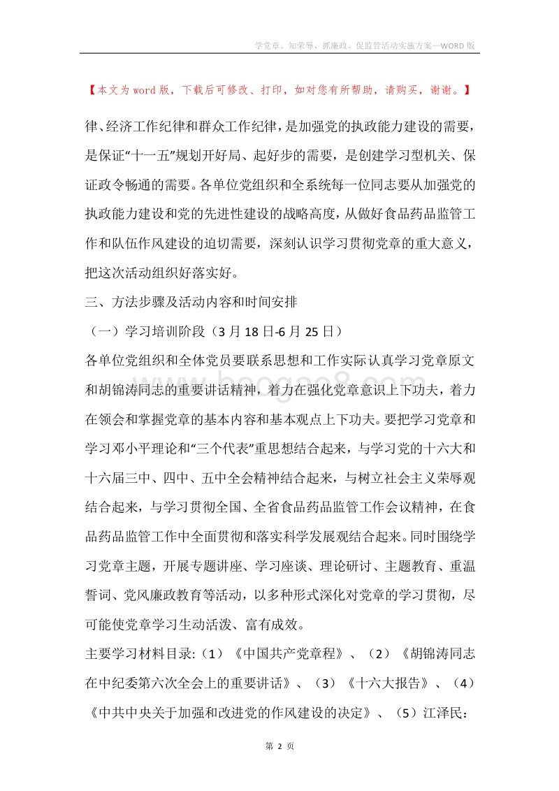 学党章、知荣辱、抓廉政、促监管活动实施方案.docx_第2页