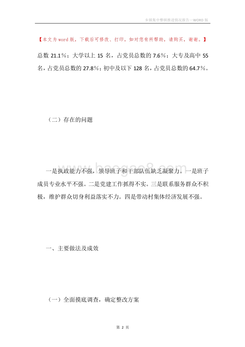 乡镇集中整顿推进情况报告.docx_第2页