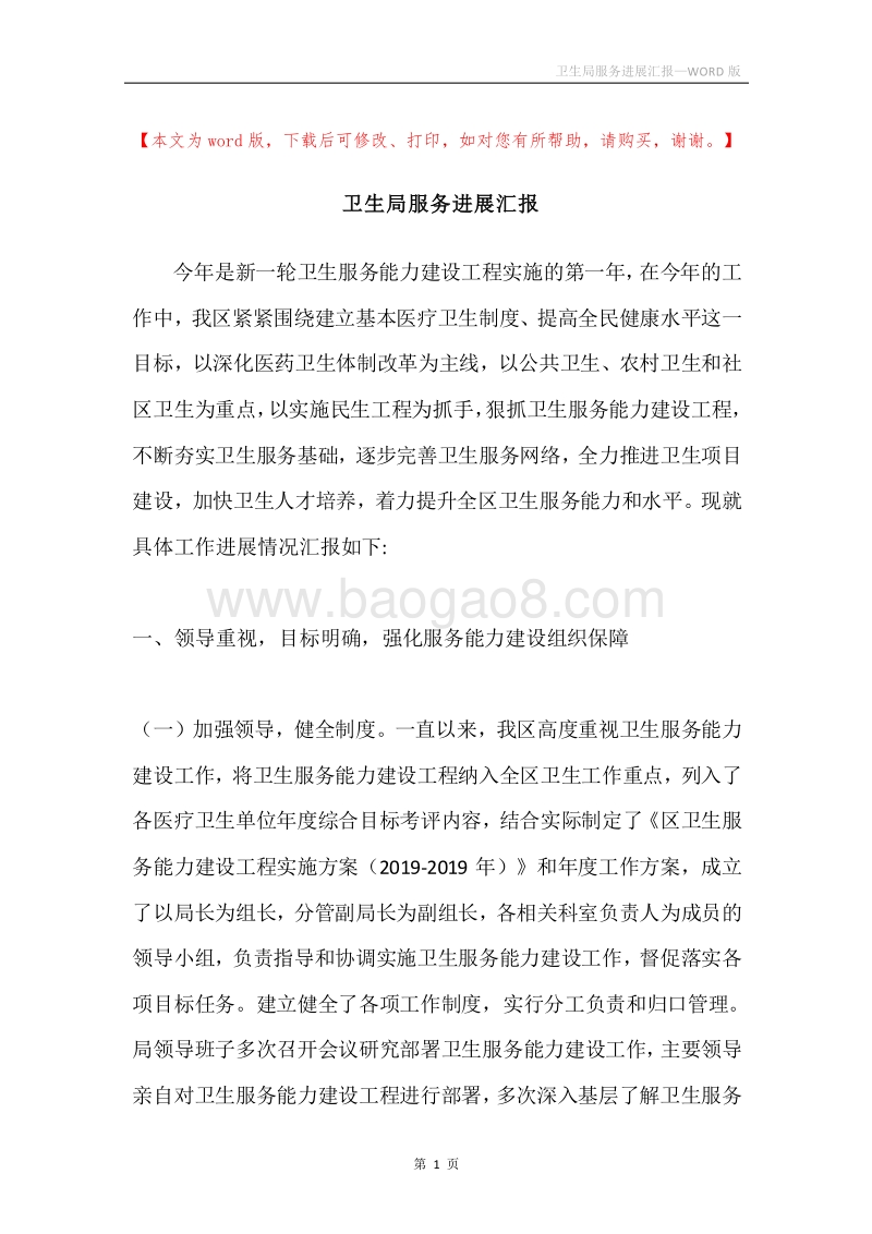 卫生局服务进展汇报.docx_第1页