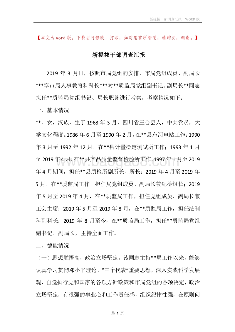 新提拔干部调查汇报.docx_第1页