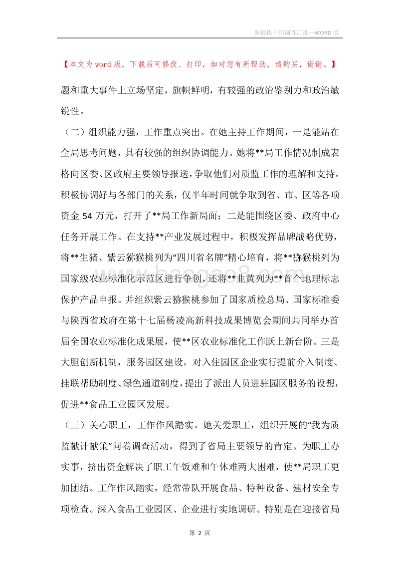 新提拔干部调查汇报.docx_第2页