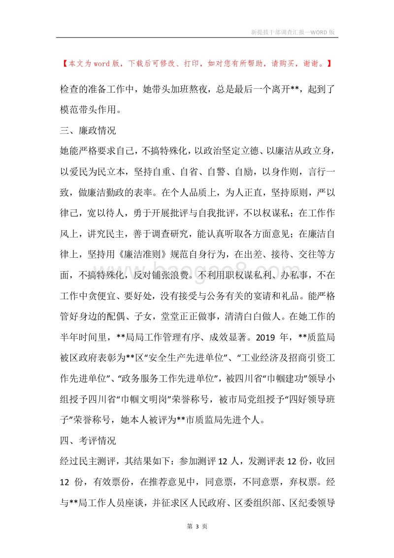 新提拔干部调查汇报.docx_第3页