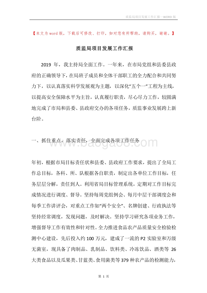 质监局项目发展工作汇报.docx_第1页