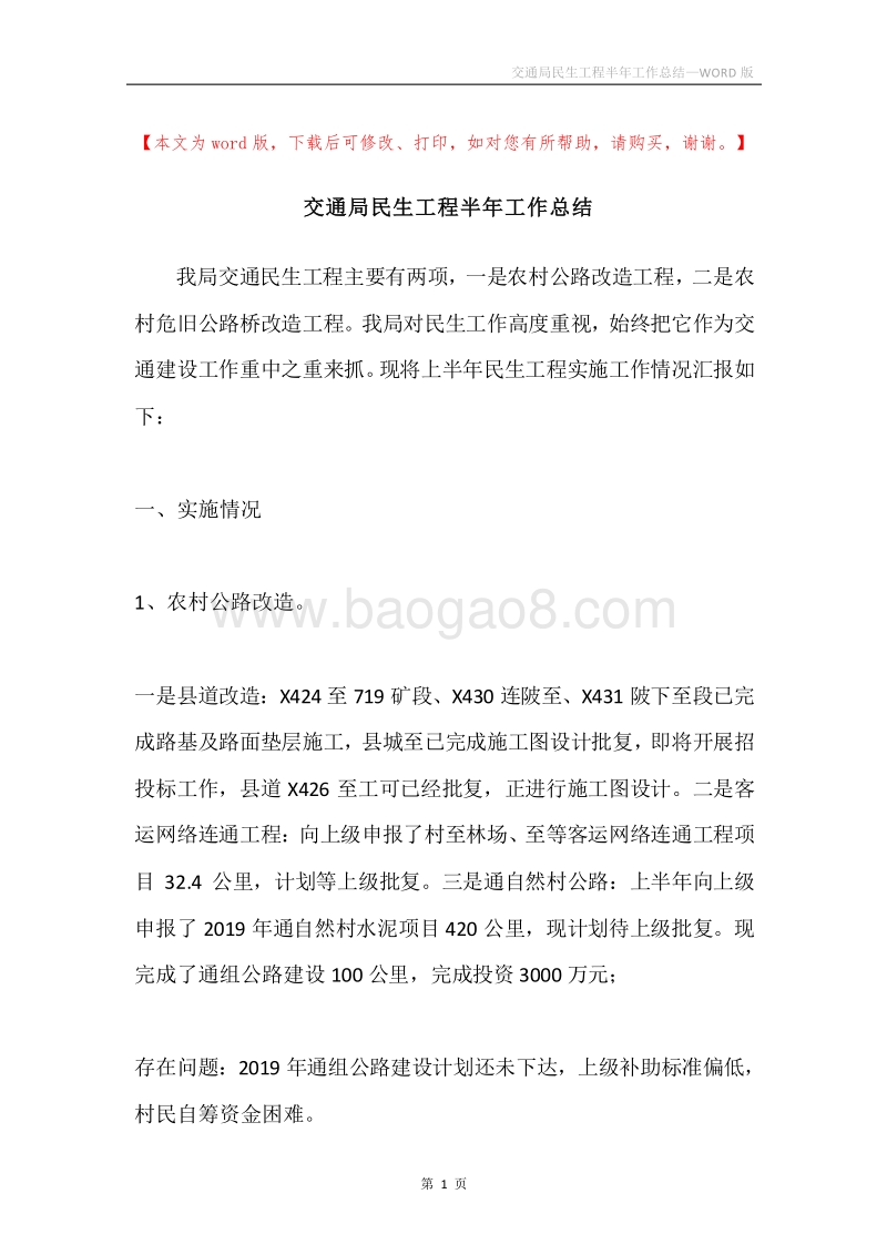 交通局民生工程半年工作总结.docx_第1页