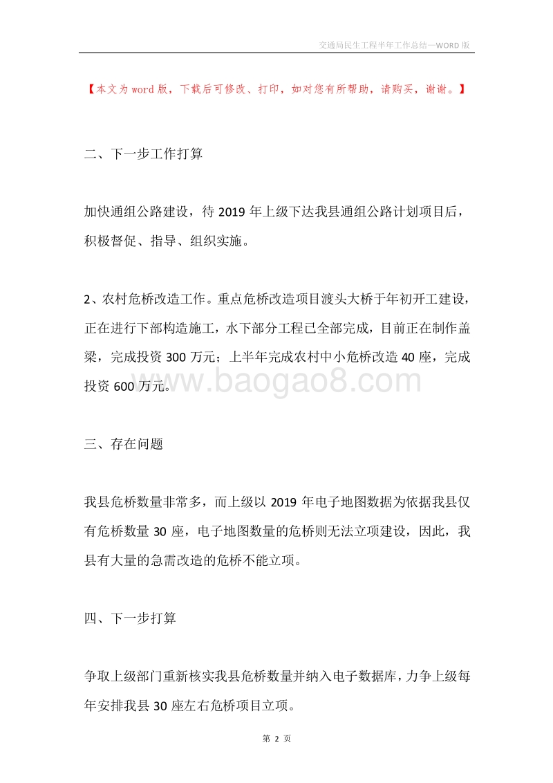 交通局民生工程半年工作总结.docx_第2页