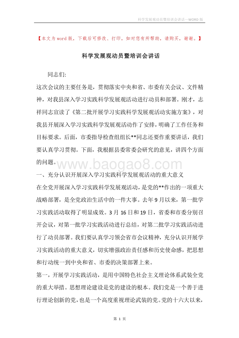 科学发展观动员暨培训会讲话.docx_第1页