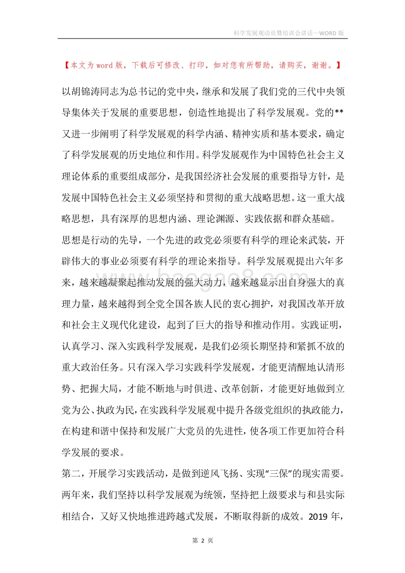 科学发展观动员暨培训会讲话.docx_第2页