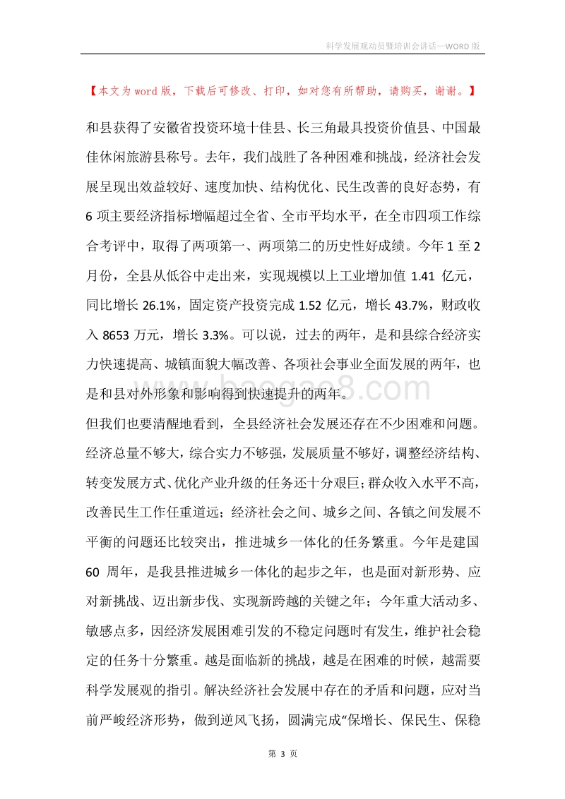 科学发展观动员暨培训会讲话.docx_第3页