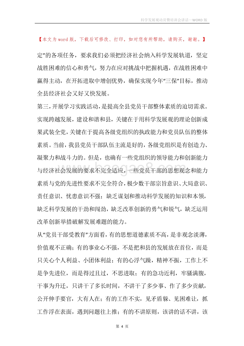 科学发展观动员暨培训会讲话.docx_第4页