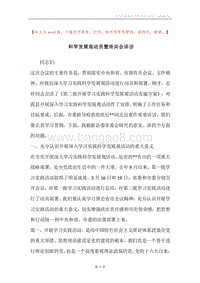 科学发展观动员暨培训会讲话.docx