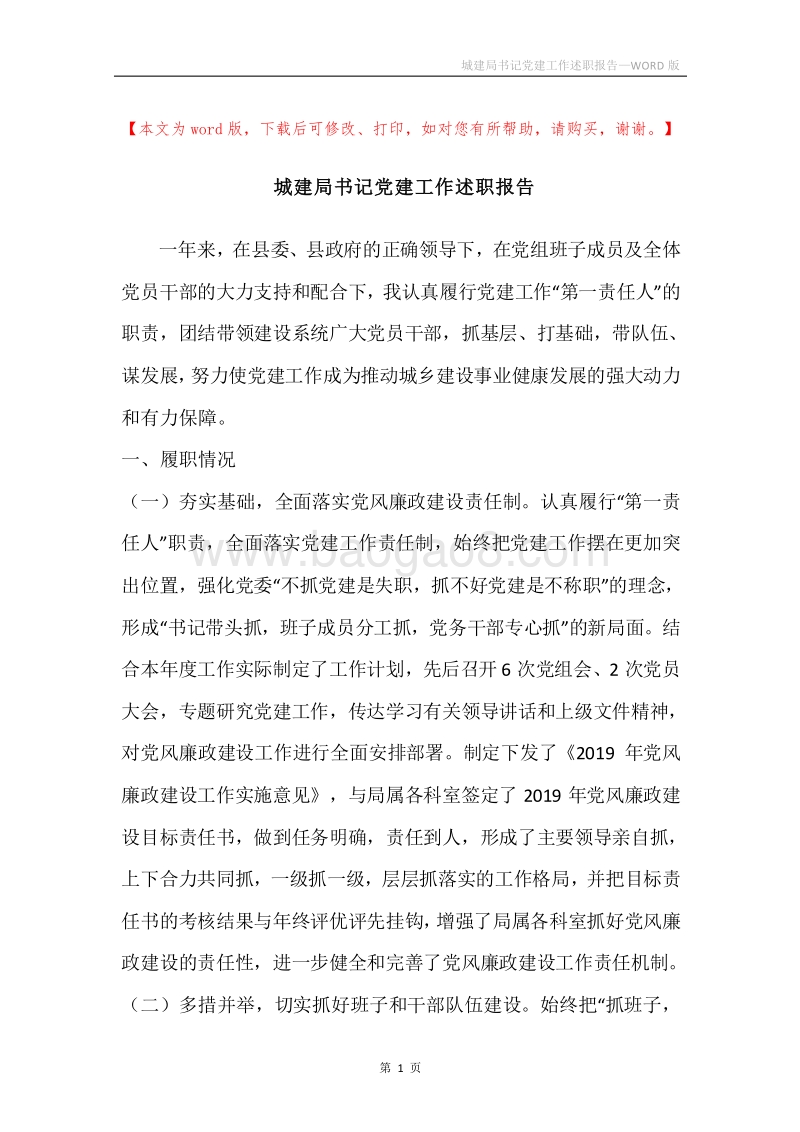 城建局书记党建工作述职报告.docx_第1页