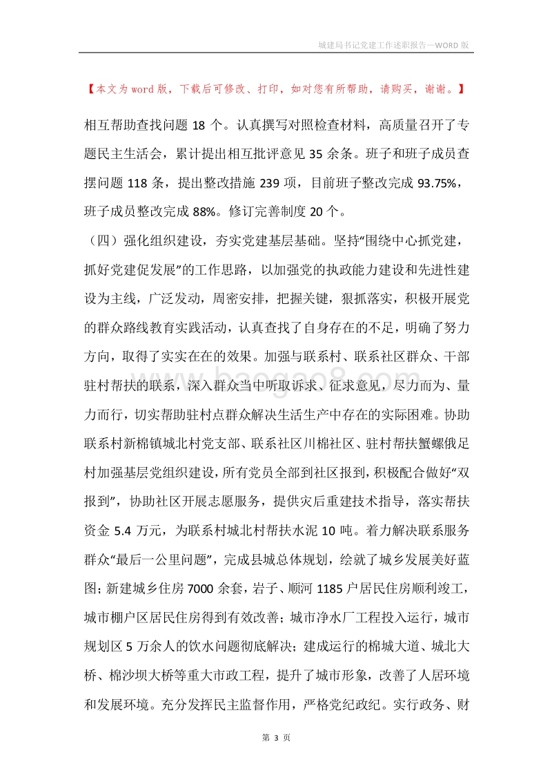 城建局书记党建工作述职报告.docx_第3页