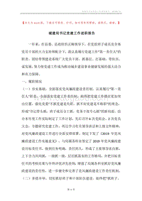 城建局书记党建工作述职报告.docx