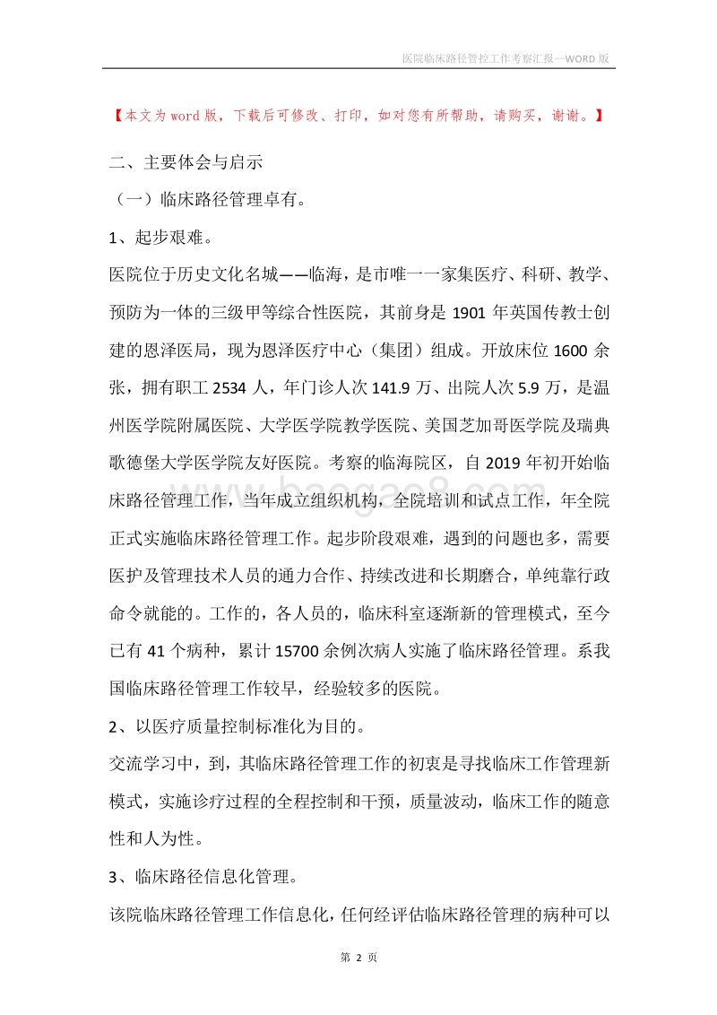 医院临床路径管控工作考察汇报.docx_第2页